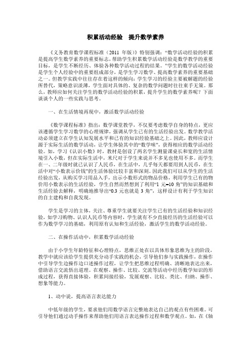 积累活动经验  提升数学素养