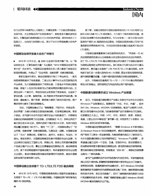 中国移动推出全球首个TD-LTE／LTEFDD融合网络