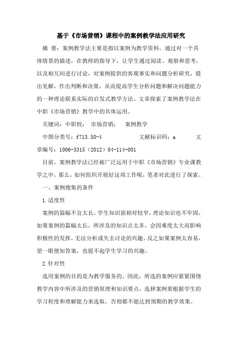 基于《市场营销》课程中案例教学法应用研究论文