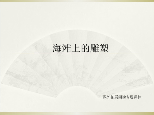 四年级上册语文课外拓展阅读课件-3.海滩上的雕塑  l  西师大版 (共9张PPT)
