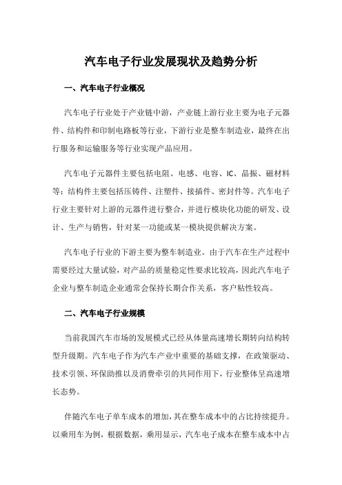 汽车电子行业发展现状及趋势分析
