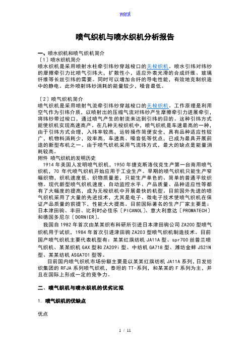 喷气织机与喷水织机分析报告研究报告材料