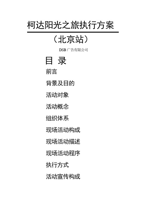 柯达阳光之旅执行手册