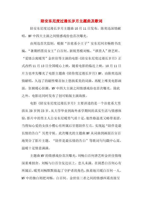 陪安东尼度过漫长岁月主题曲及歌词