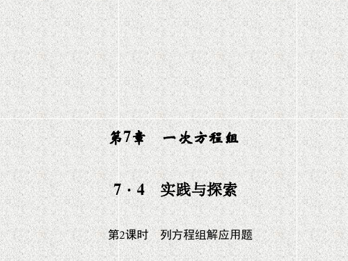七年级数学下册第7章7.4第2课时列方程组解应用题习题课件9