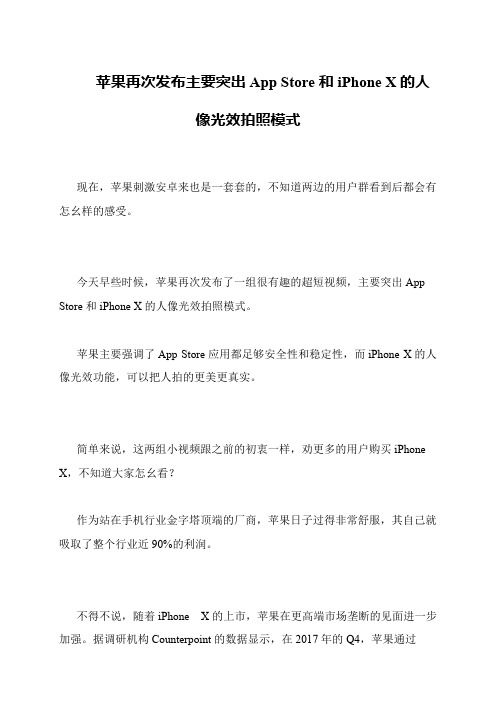 苹果再次发布主要突出App Store和iPhone X的人像光效拍照模式