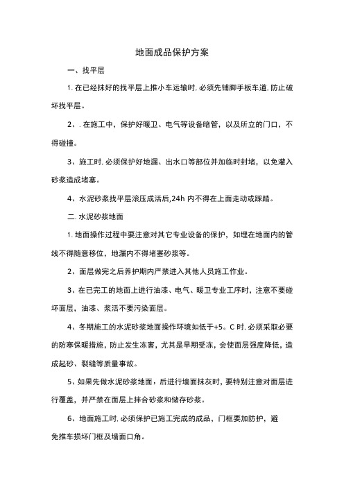 地面成品保护方案