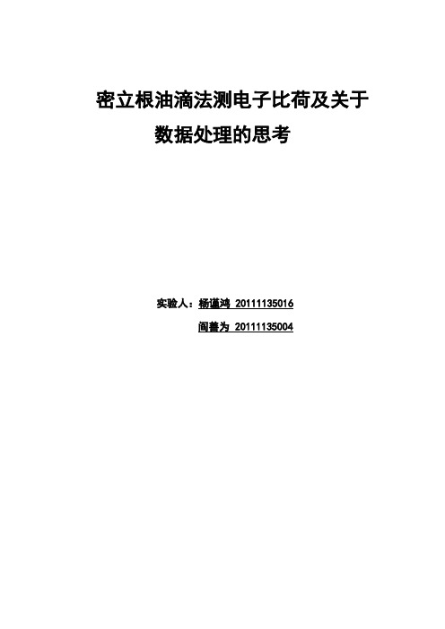 密立根油滴法测电子比荷及试验数据处理思考