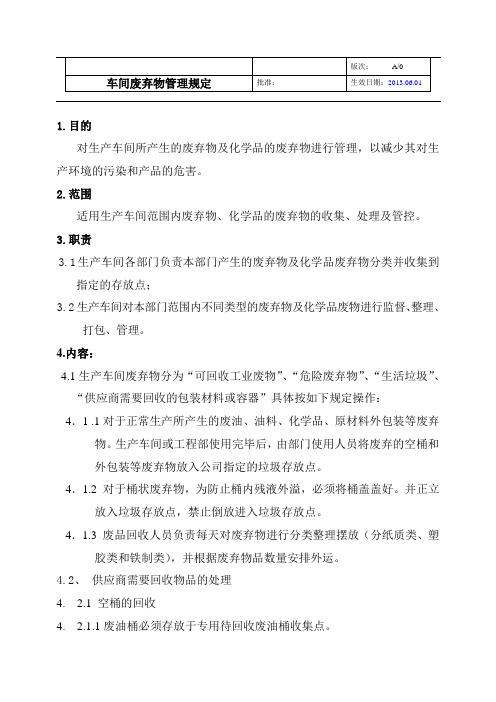 车间废弃物管理规定