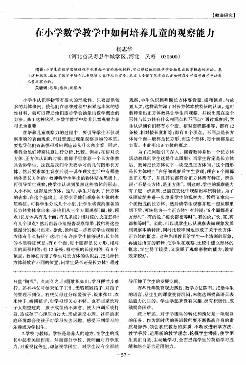 在小学数学教学中如何培养儿童的观察能力