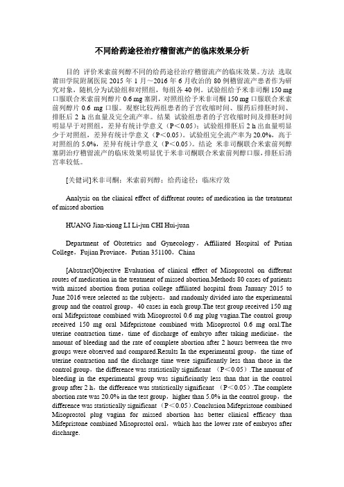 不同给药途径治疗稽留流产的临床效果分析