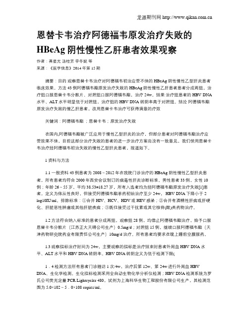 恩替卡韦治疗阿德福韦原发治疗失败的HBeAg阴性慢性乙肝患者效果观察