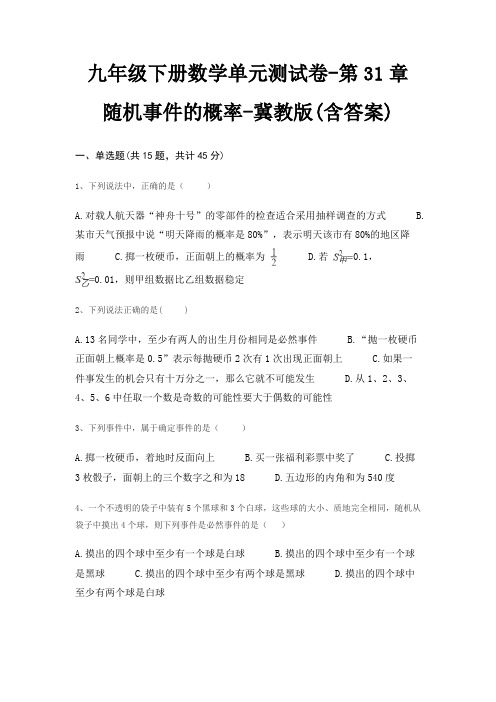 九年级下册数学单元测试卷-第31章 随机事件的概率-冀教版(含答案)