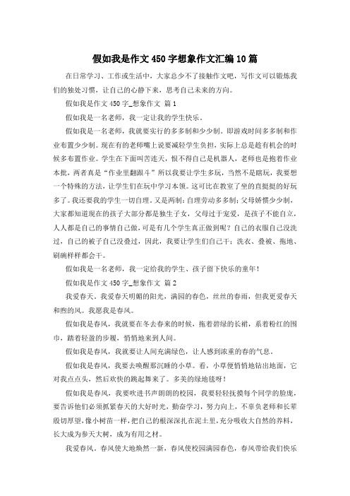 假如我是作文450字想象作文汇编10篇