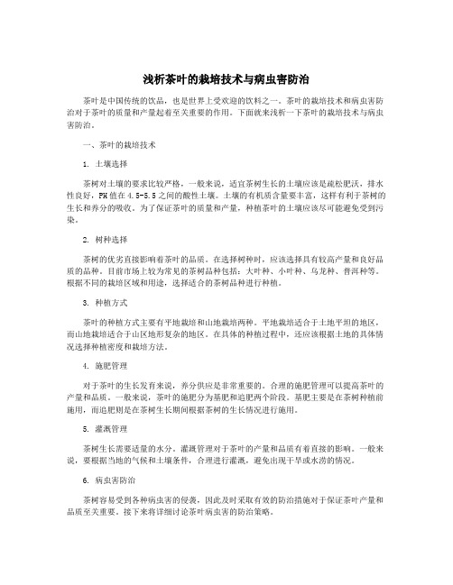 浅析茶叶的栽培技术与病虫害防治
