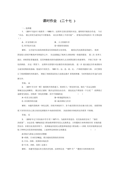 2013高考历史人教版一轮复习试题：课时作业27.