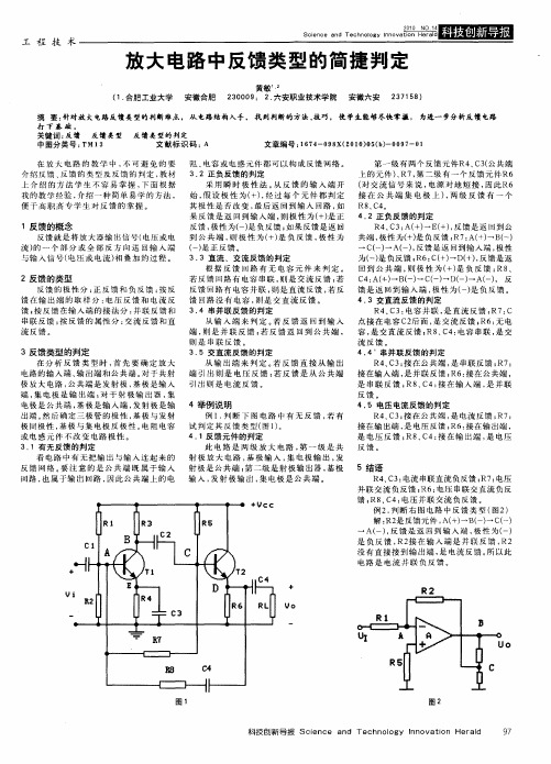 放大电路中反馈类型的简捷判定