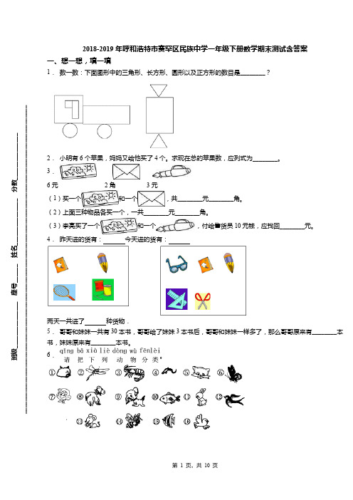2018-2019年呼和浩特市赛罕区民族中学一年级下册数学期末测试含答案