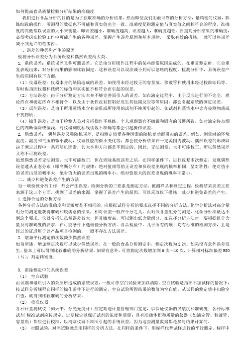 如何提高食品质量检验分析结果的准确度