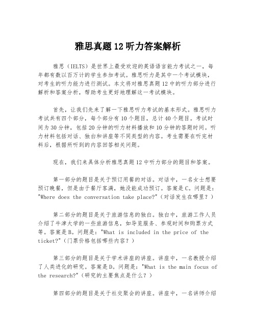 雅思真题12听力答案解析