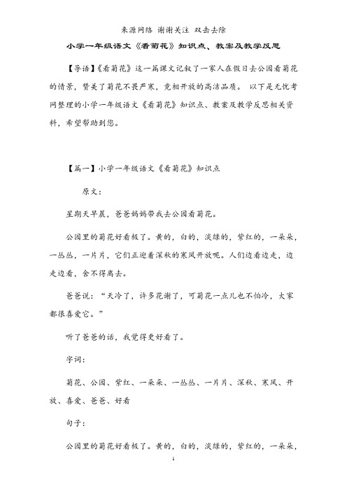 小学一年级语文《看菊花》知识点、教案及教学反思