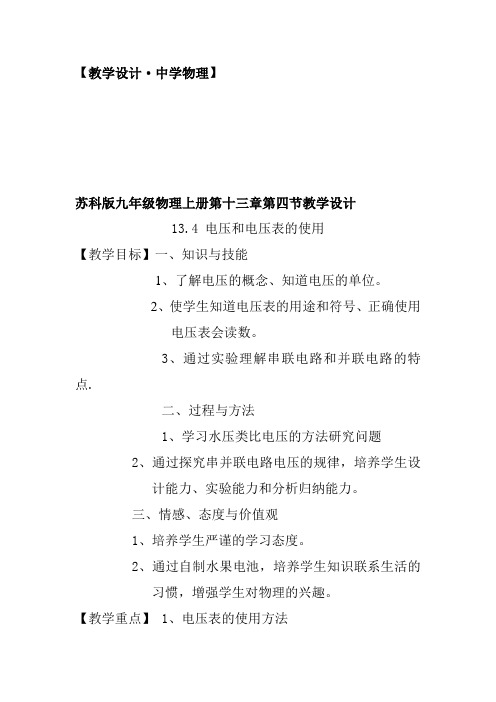 九年级物理上册第十二章《12.4 电压和电压表的使用》