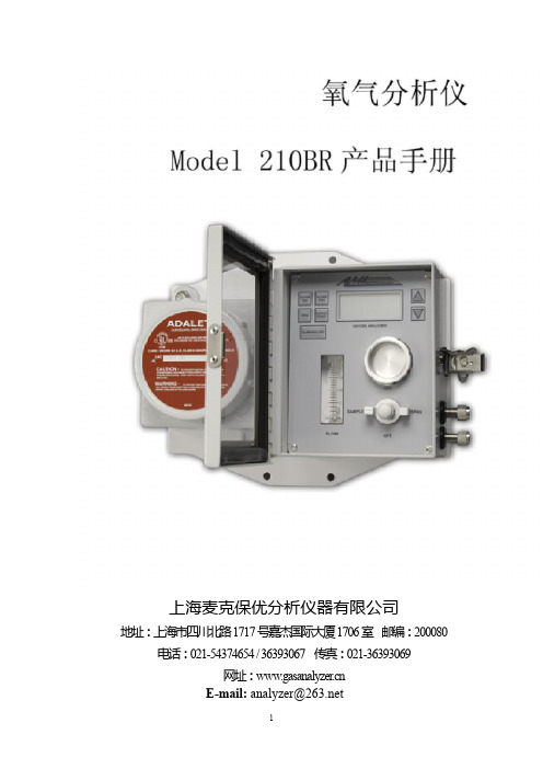 AMI210BR防爆型氧气分析仪使用手册-上海麦克保优分析仪器有限