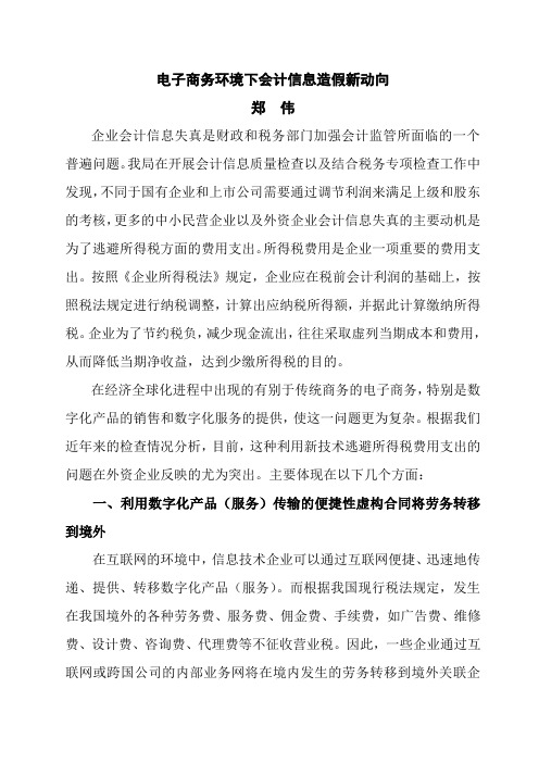 电子商务环境下会计信息造假新动向-上海财政