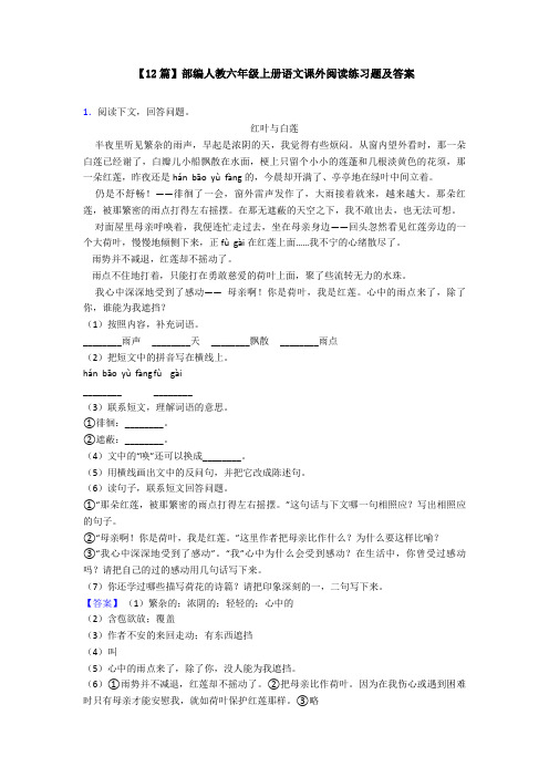 【12篇】部编人教六年级上册语文课外阅读练习题及答案