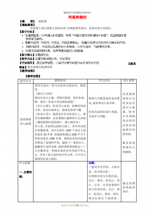 最新商务星球版初中地理八年级上册《2第3节 河流和湖泊》精品教案 (10)
