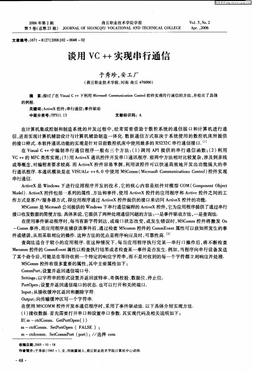 谈用VC++实现串行通信