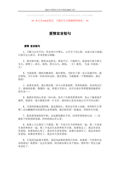 2018年爱情宣言短句-精选word文档 (2页)