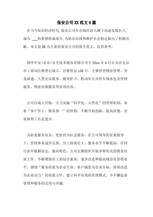 保安公司XX范文6篇