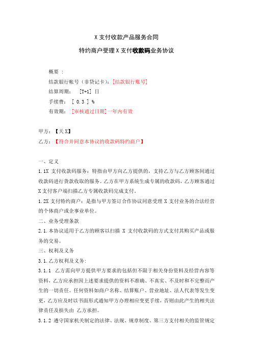 特约商户受理X支付收款码业务协议