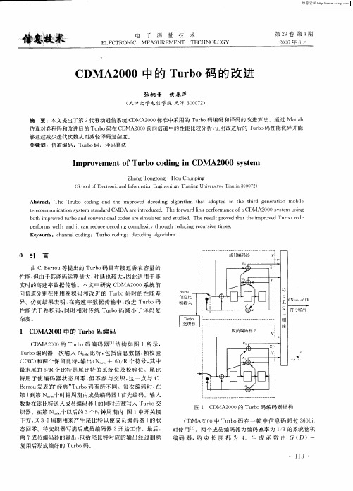 CDMA2000中的Turbo码的改进