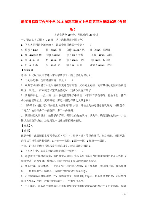 浙江省临海市台州中学高三语文上学期第三次统练试题(含解析)