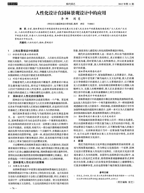 人性化设计在园林景观设计中的应用