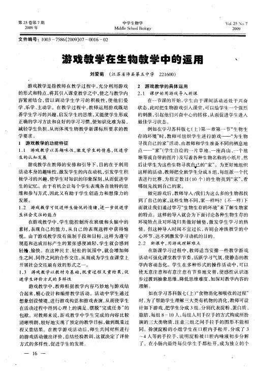 游戏教学在生物教学中的运用