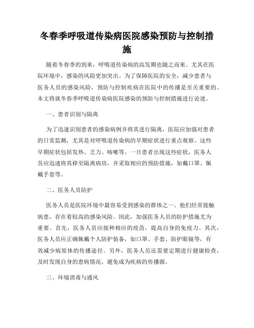 冬春季呼吸道传染病医院感染预防与控制措施