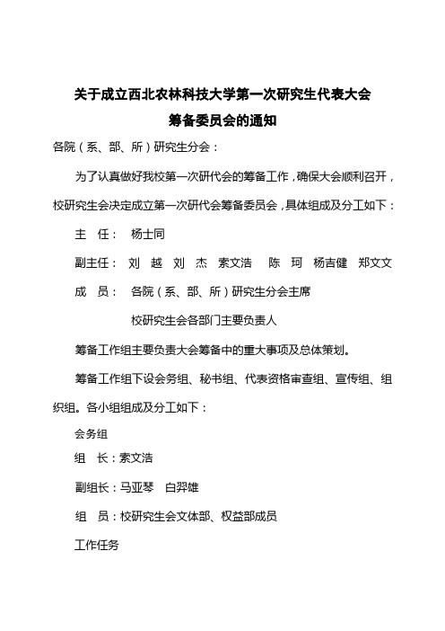 关于成立西北农林科技大学第一次研究生代表大会筹备委员会的通知