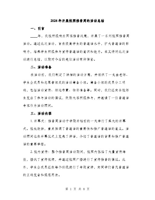 2024年开展校园推普周的活动总结（三篇）