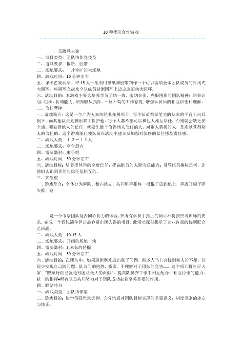 20种团队合作游戏