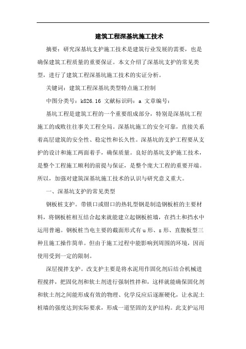 建筑工程深基坑施工技术论文