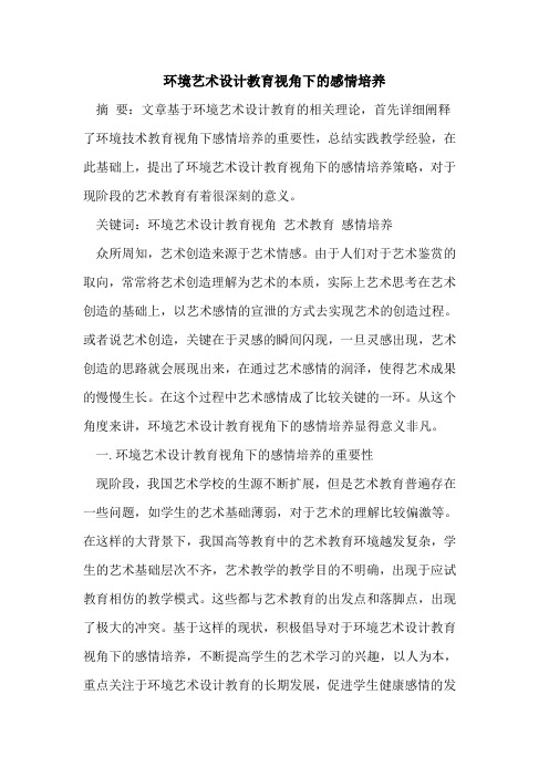 环境艺术设计教育视角下感情培养[论文]