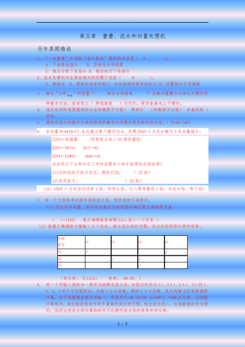 计算机系统结构-第五章自考练习题答案