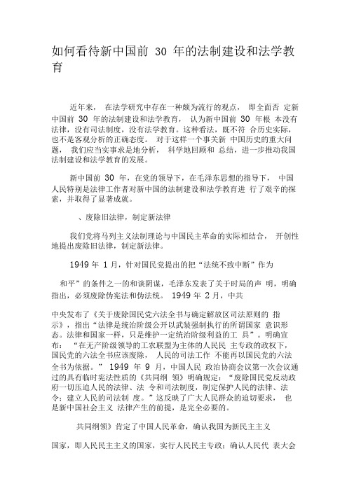 如何看待新中国前30年的法制建设和法学教育-精品文档