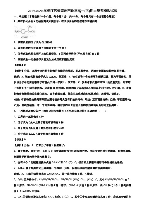 2019-2020学年江苏省泰州市化学高一(下)期末统考模拟试题含解析