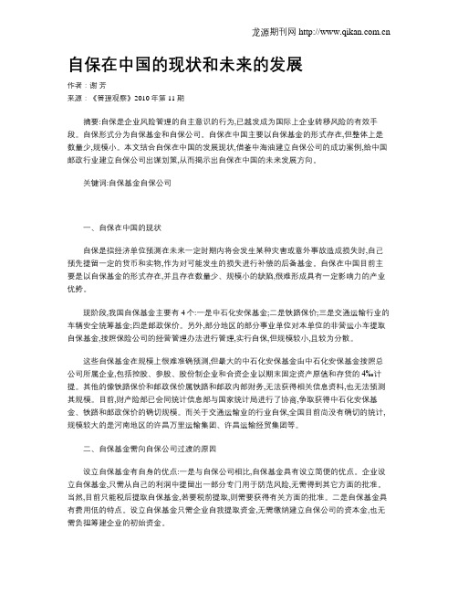 自保在中国的现状和未来的发展