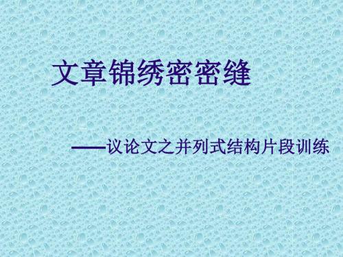 高三语文文章锦绣密密缝 ——议论文之并列式结构片段训练课件(共30张PPT)