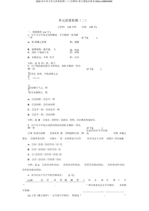 2020高中语文单元质量检测(二)(含解析)新人教版必修5(20211109002009)